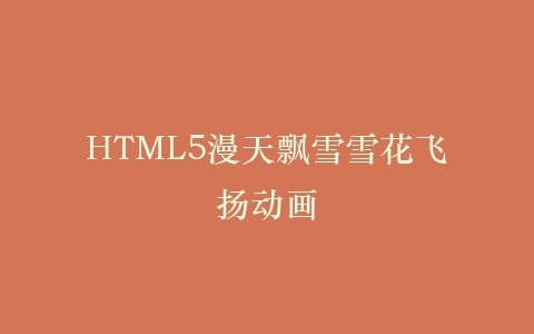 HTML5漫天飘雪雪花飞扬动画插图