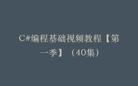 C#编程基础视频教程【第一季】（40集）插图
