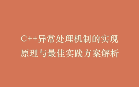 C++异常处理机制的实现原理与最佳实践方案解析插图