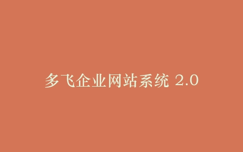 多飞企业网站系统 2.0插图