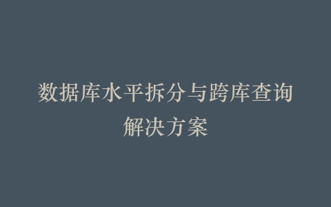 数据库水平拆分与跨库查询解决方案插图