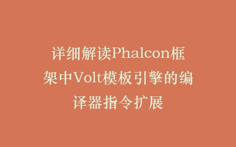 详细解读Phalcon框架中Volt模板引擎的编译器指令扩展插图