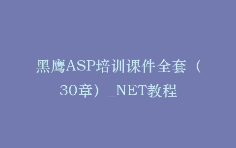 黑鹰ASP培训课件全套（30章）_NET教程插图