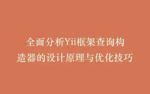 全面分析Yii框架查询构造器的设计原理与优化技巧插图 全面分析Yii框架查询构造器的设计原理与优化技巧插图