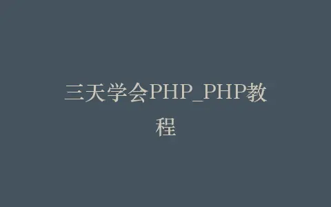 三天学会PHP_PHP教程插图 三天学会PHP_PHP教程插图