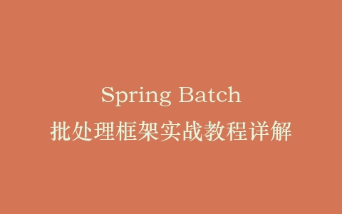 Spring Batch批处理框架实战教程详解插图