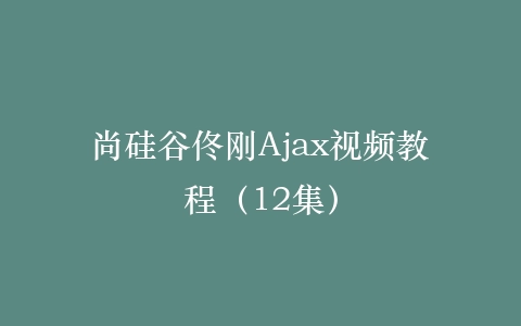 尚硅谷佟刚Ajax视频教程（12集）插图