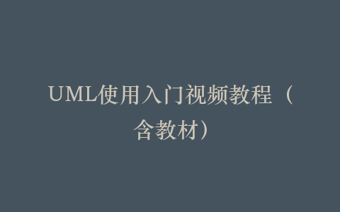UML使用入门视频教程（含教材）插图