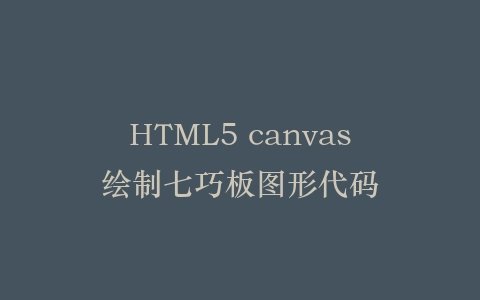 HTML5 canvas绘制七巧板图形代码插图