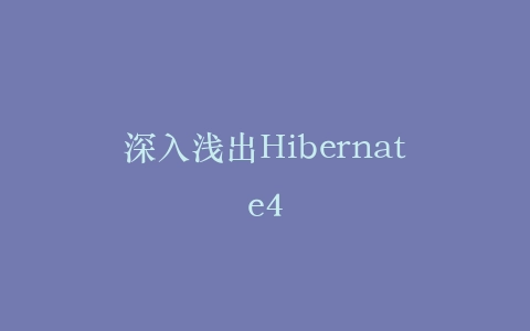 深入浅出Hibernate4插图