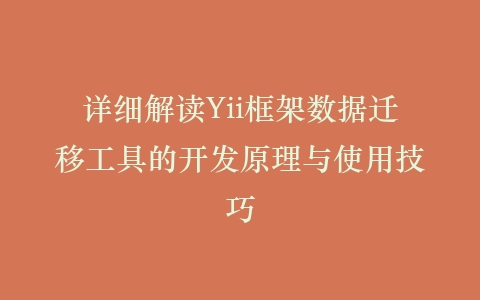 详细解读Yii框架数据迁移工具的开发原理与使用技巧插图