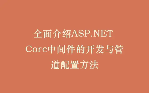 全面介绍ASP.NET Core中间件的开发与管道配置方法插图 全面介绍ASP.NET Core中间件的开发与管道配置方法插图