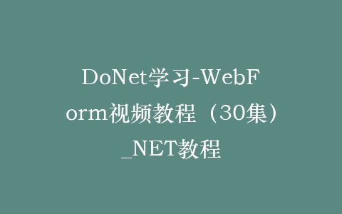DoNet学习-WebForm视频教程（30集）_NET教程插图