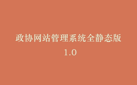 政协网站管理系统全静态版 1.0插图
