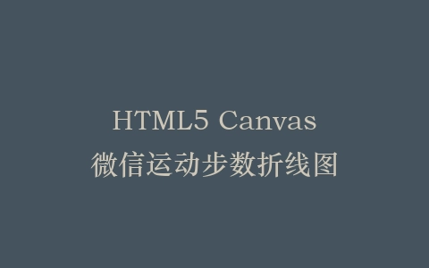 HTML5 Canvas微信运动步数折线图插图