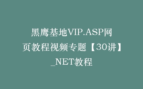 黑鹰基地VIP.ASP网页教程视频专题【30讲】_NET教程插图