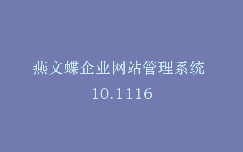 燕文蝶企业网站管理系统 10.1116插图