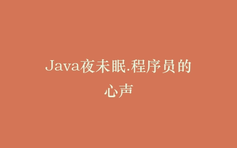 Java夜未眠.程序员的心声插图 Java夜未眠.程序员的心声插图