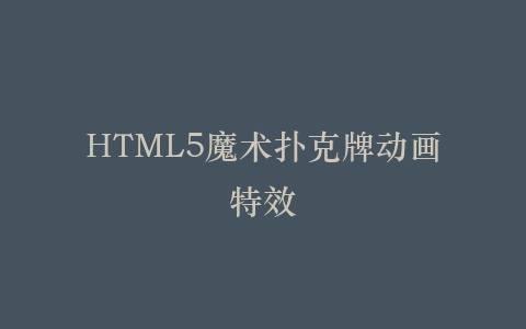 HTML5魔术扑克牌动画特效插图