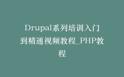 Drupal系列培训入门到精通视频教程_PHP教程插图