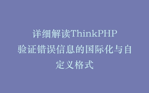 详细解读ThinkPHP验证错误信息的国际化与自定义格式插图