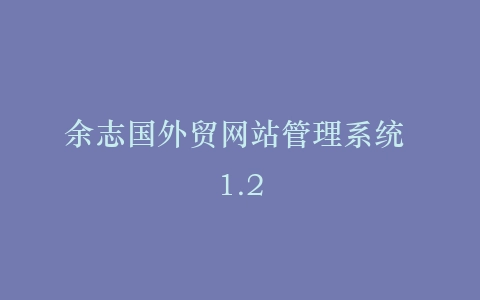 余志国外贸网站管理系统 1.2插图