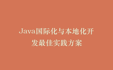 Java国际化与本地化开发最佳实践方案插图