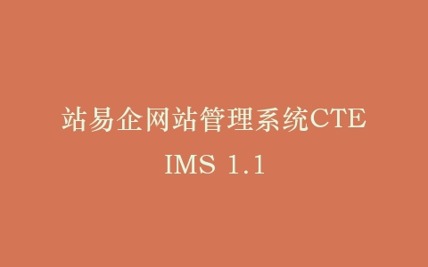 站易企网站管理系统CTEIMS 1.1插图