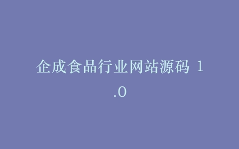 企成食品行业网站源码 1.0插图