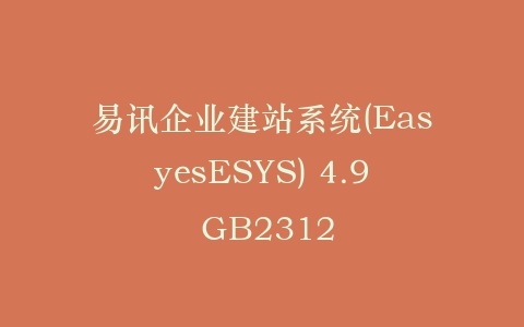 易讯企业建站系统(EasyesESYS) 4.9 GB2312插图