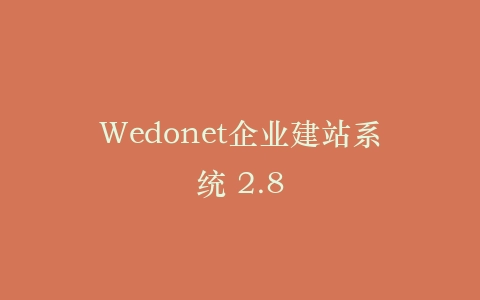 Wedonet企业建站系统 2.8插图 Wedonet企业建站系统 2.8插图