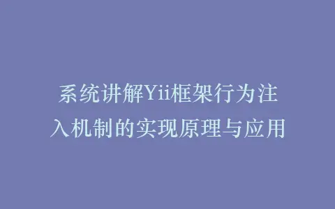 系统讲解Yii框架行为注入机制的实现原理与应用插图 系统讲解Yii框架行为注入机制的实现原理与应用插图