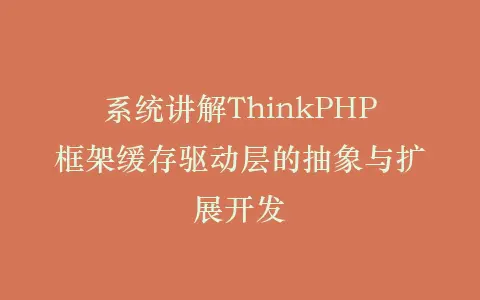 系统讲解ThinkPHP框架缓存驱动层的抽象与扩展开发插图 系统讲解ThinkPHP框架缓存驱动层的抽象与扩展开发插图