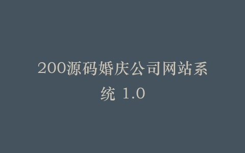 200源码婚庆公司网站系统 1.0插图