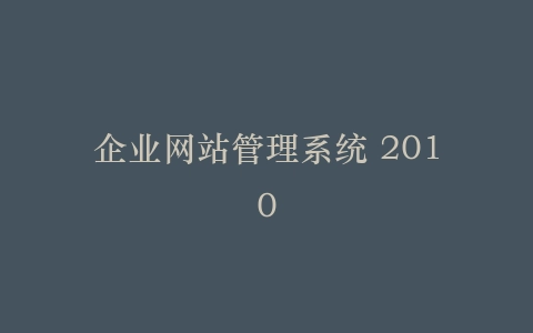 企业网站管理系统 2010插图