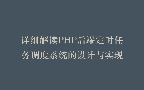 详细解读PHP后端定时任务调度系统的设计与实现插图