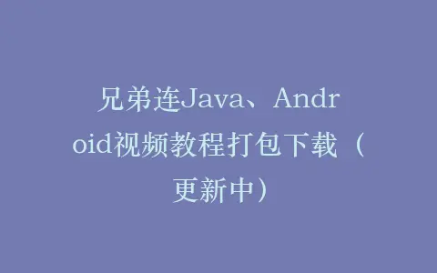 兄弟连Java、Android视频教程打包下载(更新中)插图 兄弟连Java、Android视频教程打包下载(更新中)插图