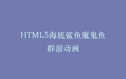 HTML5海底鲨鱼魔鬼鱼群游动画插图