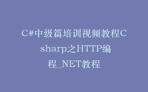 C#中级篇培训视频教程C sharp之HTTP编程_NET教程插图