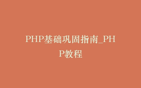 PHP基础巩固指南_PHP教程插图