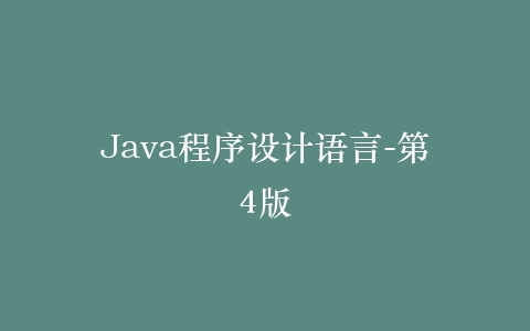 Java程序设计语言-第4版插图
