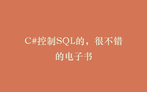 C#控制SQL的，很不错的电子书插图