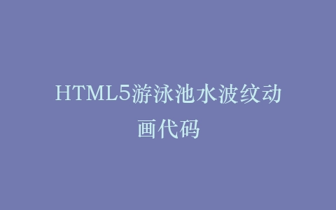 HTML5游泳池水波纹动画代码插图