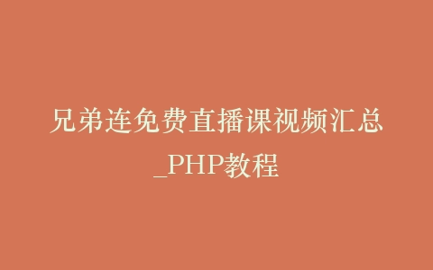 兄弟连免费直播课视频汇总_PHP教程插图