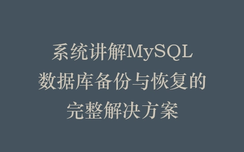 系统讲解MySQL数据库备份与恢复的完整解决方案插图 系统讲解MySQL数据库备份与恢复的完整解决方案插图