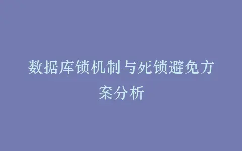 数据库锁机制与死锁避免方案分析插图 数据库锁机制与死锁避免方案分析插图