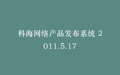 科海网络产品发布系统 2011.5.17插图