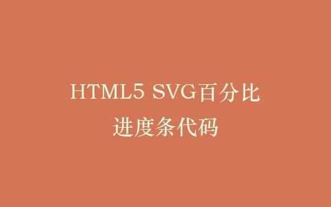 HTML5 SVG百分比进度条代码插图