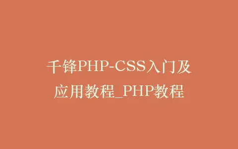 千锋PHP-CSS入门及应用教程_PHP教程插图 千锋PHP-CSS入门及应用教程_PHP教程插图