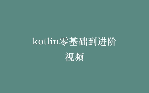 kotlin零基础到进阶视频插图